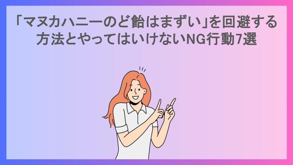 「マヌカハニーのど飴はまずい」を回避する方法とやってはいけないNG行動7選